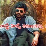 Balakrishna: బాలయ్య ఇన్ని ఇండస్ట్రీ హిట్స్ మూవీస్ వదులుకున్నారా? అసలు కారణం..?