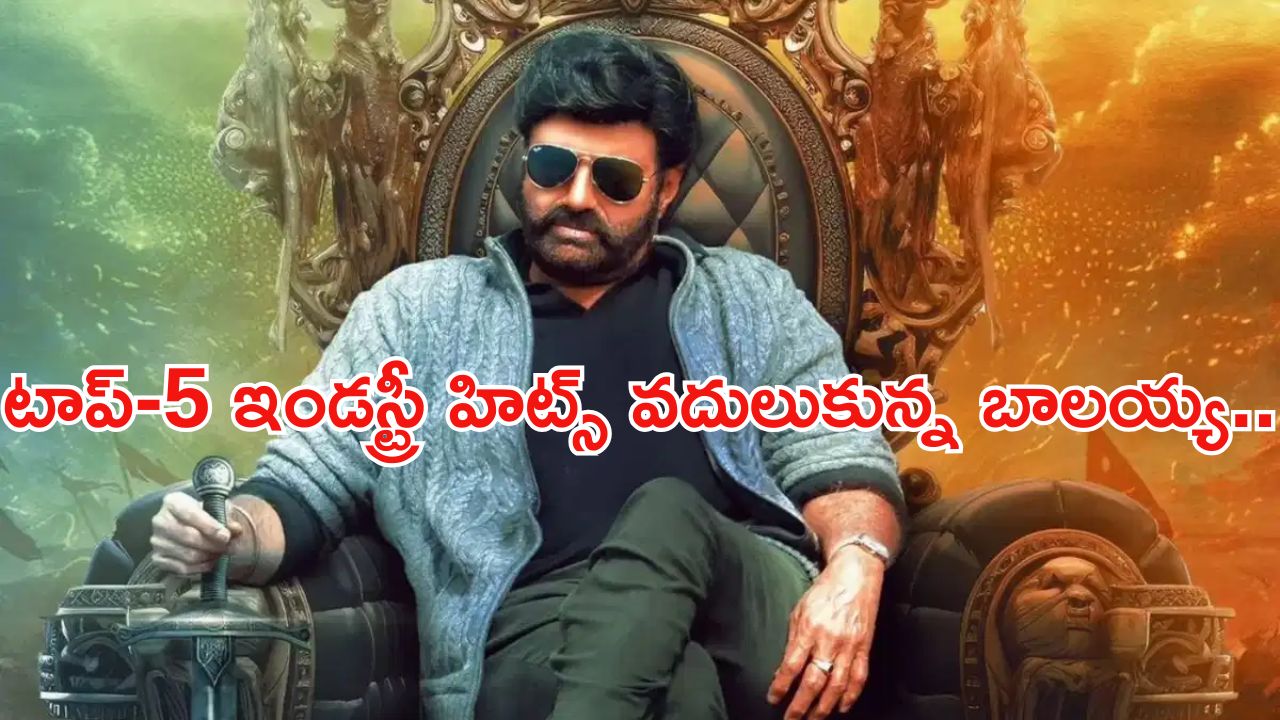 Balakrishna: బాలయ్య ఇన్ని ఇండస్ట్రీ హిట్స్ మూవీస్ వదులుకున్నారా? అసలు కారణం..?