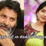 Poonam Kaur: త్రివిక్రంపై కంప్లైంట్ ఇచ్చినా లాభం లేదు.. మా అసోసియేషన్ పై పూనమ్ ఫైర్..!