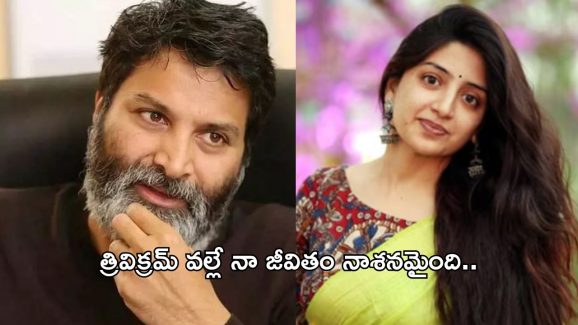 Poonam Kaur: త్రివిక్రంపై కంప్లైంట్ ఇచ్చినా లాభం లేదు.. మా అసోసియేషన్ పై పూనమ్ ఫైర్..!