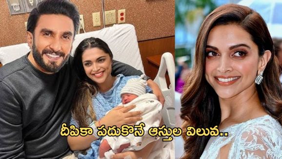 HBD Deepika Padukone: దీపిక పదుకొనే ఎన్ని వందల కోట్లకు అధిపతో తెలుసా..? ఆమె ఆస్తులు ఎక్కడెక్కడున్నాయంటే..?