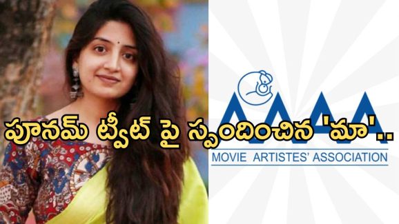MAA: పూనమ్ కౌర్ ట్వీట్ పై స్పందించిన ‘మా అసోసియేషన్’.. ఏమన్నారంటే..?