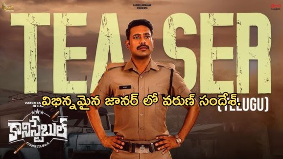 Varun Sandesh Constable Teaser: థ్రిల్లర్ ఎలిమెంట్స్ తో వరుణ్ సందేశ్ మూవీ టీజర్.. హిట్ కొట్టేనా..?
