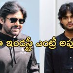 Pawan Kalyan: అకీరా ఇండస్ట్రీ ఎంట్రీ ఎప్పుడంటే.. రేణూ ఏమన్నారంటే..?
