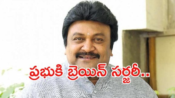 Actor Prabhu: నటుడు ప్రభుకి బ్రెయిన్ సర్జరీ.. ఆందోళనలో ఫ్యాన్స్..!
