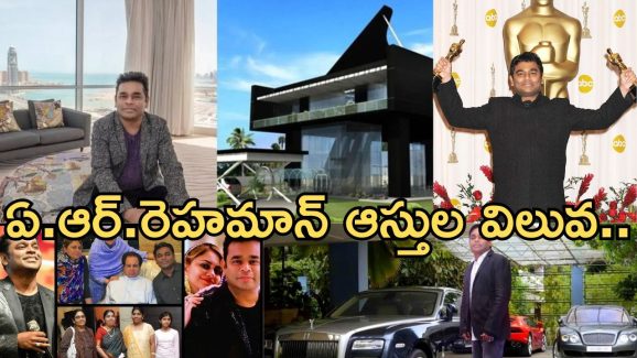 HBD AR Rahman: ఆస్కార్ గ్రహీతకు ఎన్ని కోట్ల ఆస్తి ఉందో తెలుసా..?