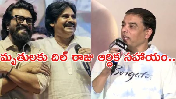 Game Changer Pre Release Event: తిరుగు ప్రయాణంలో ఇద్దరు ఫ్యాన్స్ మృతి.. ఆర్థిక సహాయం చేసిన దిల్ రాజు..!