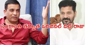 Dil Raju Prees Meet : టికెట్ ధరలు, బెనిఫిట్ షోల కోసం సీఎం రేవంత్‌ను కలుస్తా... రిజల్ట్ ఎలా ఉన్నా పర్లేదు..!