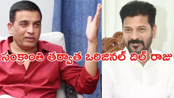Dil Raju Prees Meet : టికెట్ ధరలు, బెనిఫిట్ షోల కోసం సీఎం రేవంత్‌ను కలుస్తా… రిజల్ట్ ఎలా ఉన్నా పర్లేదు..!