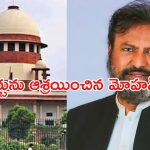 Mohan Babu: సుప్రీంకోర్టును ఆశ్రయించిన మోహన్ బాబు.. రిలీఫ్ లభిస్తుందా..?