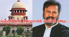 Mohan Babu: సుప్రీంకోర్టును ఆశ్రయించిన మోహన్ బాబు.. రిలీఫ్ లభిస్తుందా..?