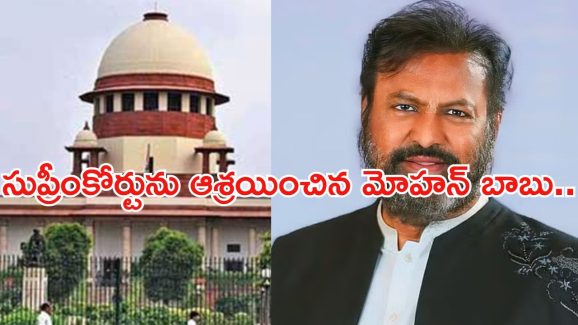 Mohan Babu: సుప్రీంకోర్టును ఆశ్రయించిన మోహన్ బాబు.. రిలీఫ్ లభిస్తుందా..?