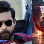 Varun Tej Movie Update: సరికొత్త మూవీతో వరుణ్ తేజ్.. డైరెక్టర్ ఎవరంటే?