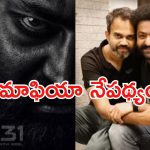 NTR31 Movie Update : డ్రగ్స్ సామ్రజ్యంలో డ్రాగన్ మూవీ… ఇది ఇంటర్నేషనల్‌ రేంజ్ ప్లాన్ గురూ..!
