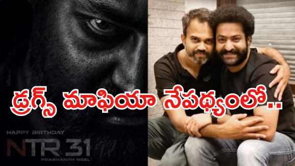 NTR31 Movie Update : డ్రగ్స్ సామ్రజ్యంలో డ్రాగన్ మూవీ… ఇది ఇంటర్నేషనల్‌ రేంజ్ ప్లాన్ గురూ..!