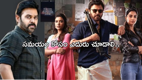 Venkatesh : ఫలితంపై ముందే కామెంట్స్ వద్దు.. వెయిట్ చేద్దాం అంటూ వెంకీ మామ పోస్ట్..!