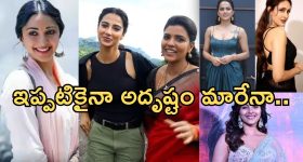 Sankranti movie's: సంక్రాంతి బరిలో దిగుతున్న ఈ హీరోయిన్స్ ఫేట్ మారేనా..?