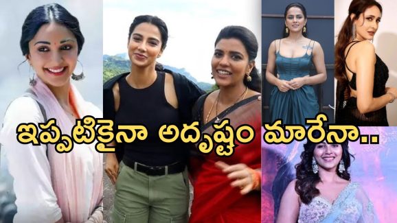 Sankranti movie’s: సంక్రాంతి బరిలో దిగుతున్న ఈ హీరోయిన్స్ ఫేట్ మారేనా..?