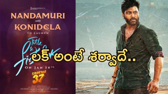 Sharwa 37 Update : శర్వానంద్ కోసం కొణిదెల – నందమూరి ఫ్యామిలీలు… లక్ అంటే నీదే బాసూ