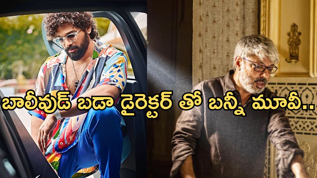 Allu Arjun: బాలీవుడ్లో భారీ స్థాయి ఎంట్రీ.. తెలుగు హీరోల ఆలోచనలకు మించి..!