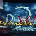Devara 2: ఎన్టీఆర్ దేవర 2 కోసం మేకర్స్ కష్టపడాల్సిందేనా?