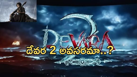 Devara 2: ఎన్టీఆర్ దేవర 2 కోసం మేకర్స్ కష్టపడాల్సిందేనా?