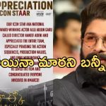 Mega Vs Allu: మలయాళ హీరోకి బన్నీ సపోర్ట్.. మళ్లీ మొదలైన వార్..!