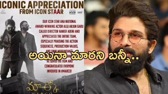 Mega Vs Allu: మలయాళ హీరోకి బన్నీ సపోర్ట్.. మళ్లీ మొదలైన వార్..!