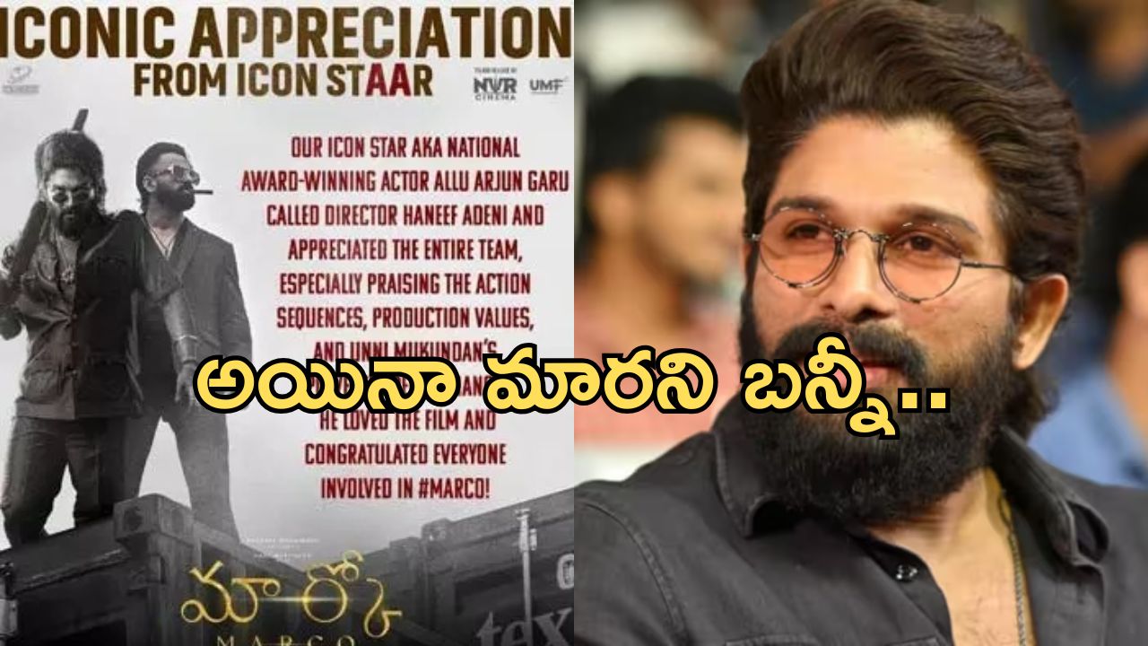 Mega Vs Allu: మలయాళ హీరోకి బన్నీ సపోర్ట్.. మళ్లీ మొదలైన వార్..!