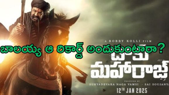 BalaKrishna : బాలయ్యను ఊరిస్తున్న ఆ రికార్డు… డాకుతో కొత్త రికార్డు క్రియేట్ అవ్వడం పక్కా..!