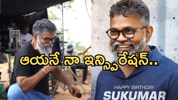 HBD Sukumar : తెలుగులో ఈ టాప్ డైరెక్టర్ ఫేవరెట్ హీరో ఎవరు తెలుసా..?