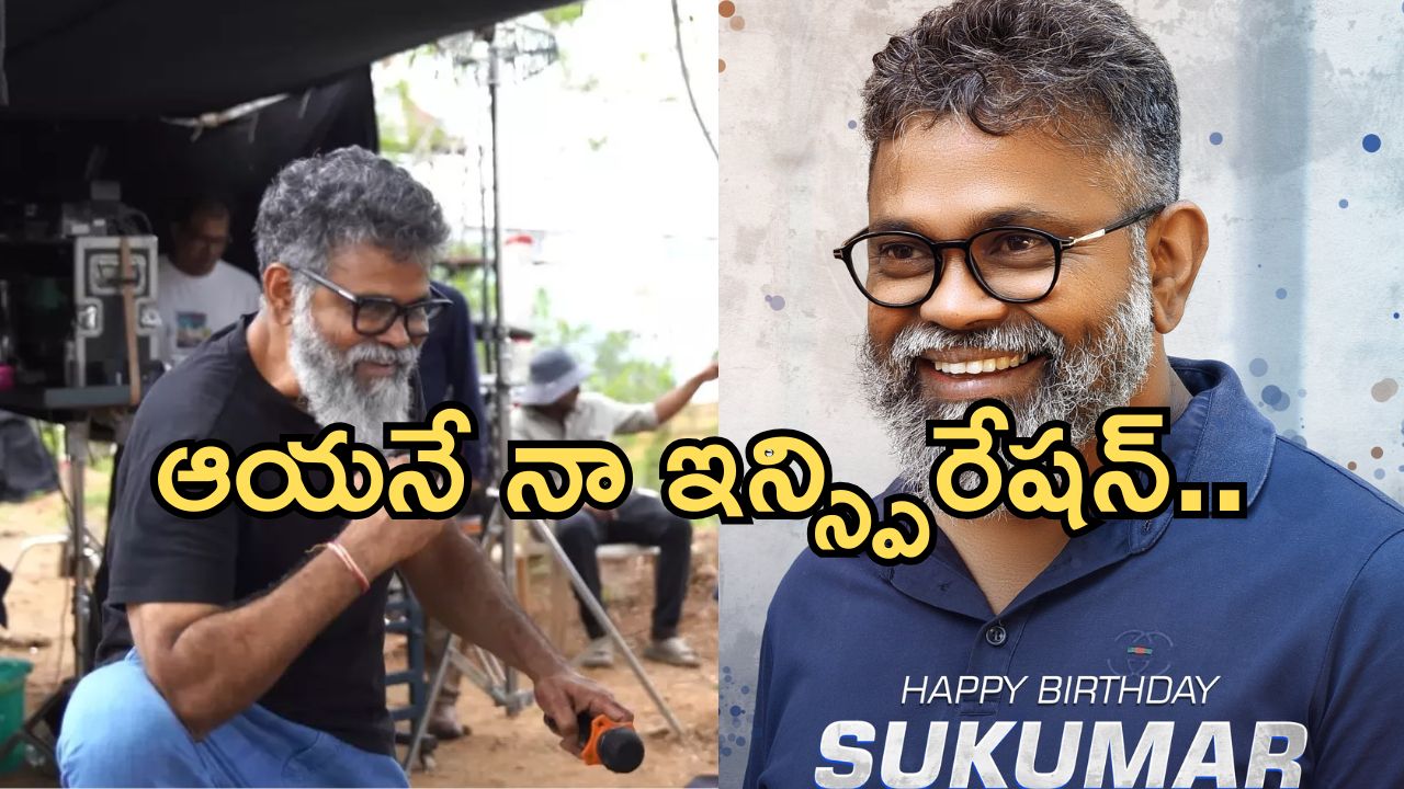 HBD Sukumar : తెలుగులో ఈ టాప్ డైరెక్టర్ ఫేవరెట్ హీరో ఎవరు తెలుసా..?