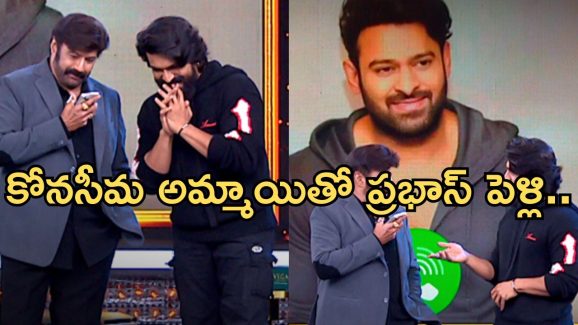 RC Unstoppable Part 2 Leak : ప్రభాస్ కాబోయే అమ్మాయిపై చరణ్ కీలక ప్రకటన… ఏపీలో ఏ ఊరు నుంచి అంటే..?