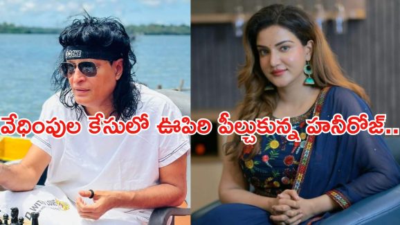 Honey Rose: వేధింపుల కేసులో హనీరోజ్ కి ఊరట.. వ్యాపారవేత్త అరెస్ట్..!