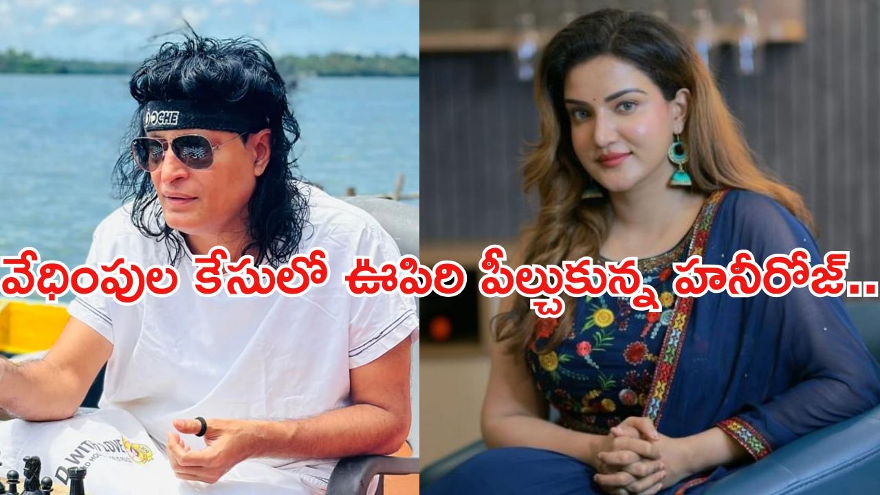 Honey Rose: వేధింపుల కేసులో హనీరోజ్ కి ఊరట.. వ్యాపారవేత్త అరెస్ట్..!