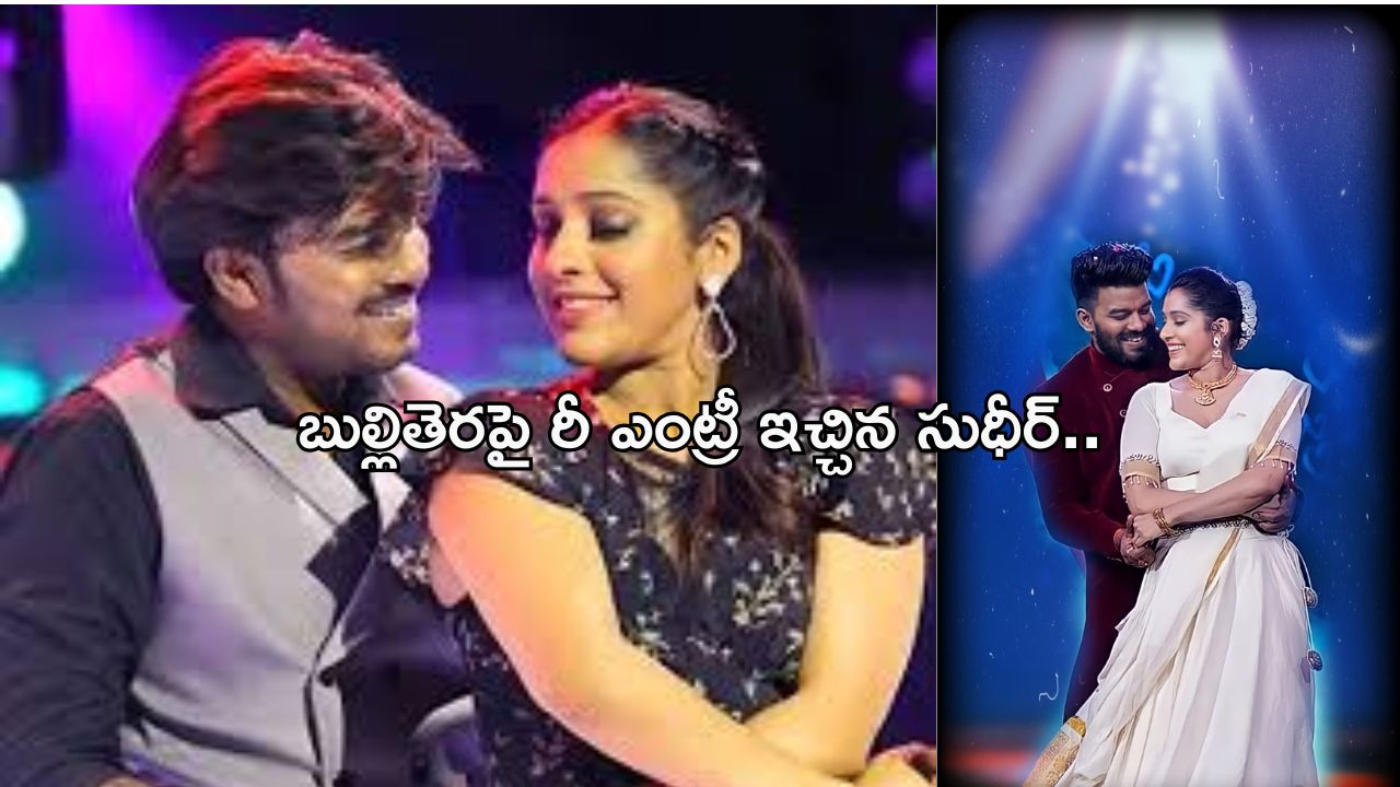 Sudigali Sudheer: మళ్లీ బుల్లితెర బాట పట్టిన సుధీర్.. ఇదే దిక్కు కానుందా..?