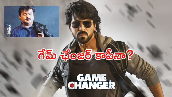 Game changer:  విడుదలకు ముందు మరో వివాదం.. సినిమా కాపీ అంటూ..!