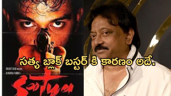 SATYA Re Release : మేం ఏం చేయకుండానే సత్య బ్లాక్ బస్టర్… నేటి డైరెక్టర్లపై వర్మ సెటైరికల్ ట్వీట్