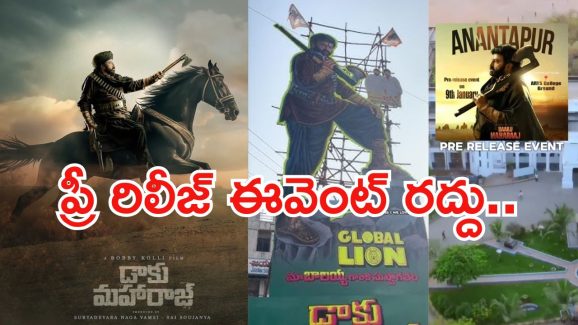 Daaku Maharaaj pre release event : డాకు మహారాజ్ ప్రీ రిలీజ్ ఈవెంట్ రద్దు… కారణం ఏంటంటే?