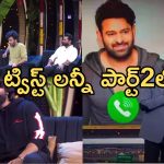 Unstoppable with NBK Ram Charan:  ట్విస్ట్ లన్నీ పార్ట్ 2 లోనే.. ఆ ఫోన్ కాల్స్ గమనించారా..?