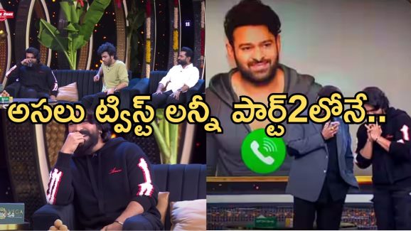 Unstoppable with NBK Ram Charan:  ట్విస్ట్ లన్నీ పార్ట్ 2 లోనే.. ఆ ఫోన్ కాల్స్ గమనించారా..?