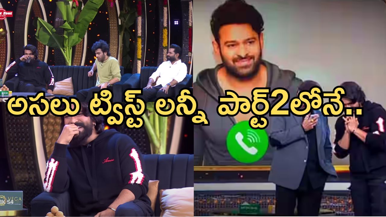 Unstoppable with NBK Ram Charan:  ట్విస్ట్ లన్నీ పార్ట్ 2 లోనే.. ఆ ఫోన్ కాల్స్ గమనించారా..?