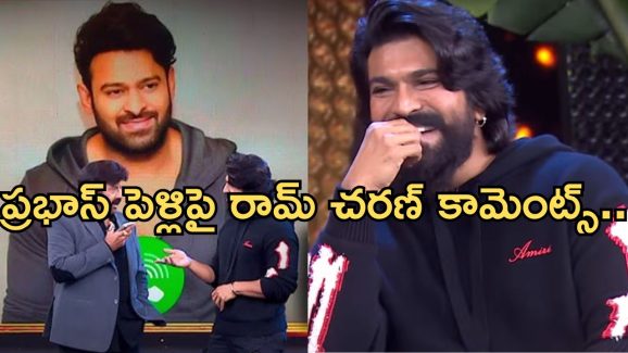 Unstoppable with NBK: ప్రభాస్ పెళ్లిపై రామ్ చరణ్ కామెంట్స్.. అమ్మాయి ఎవరో చెప్పారంటూ?