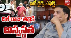 IT Raids in Tollywood : దిల్ రాజు తల్లికి అస్వస్థత... ఐటీ అధికారుల కారులోనే హాస్పిటల్‌కి..!