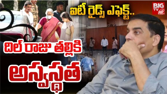 IT Raids in Tollywood : దిల్ రాజు తల్లికి అస్వస్థత… ఐటీ అధికారుల కారులోనే హాస్పిటల్‌కి..!