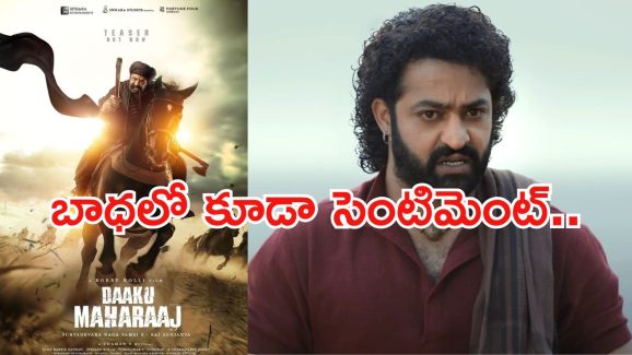 Daaku Maharaj : ఈవెంట్ రద్దు… బాధలో కూడా సెంటిమెంట్‌ను వెతుక్కుంటున్న నందమూరి ఫ్యాన్స్