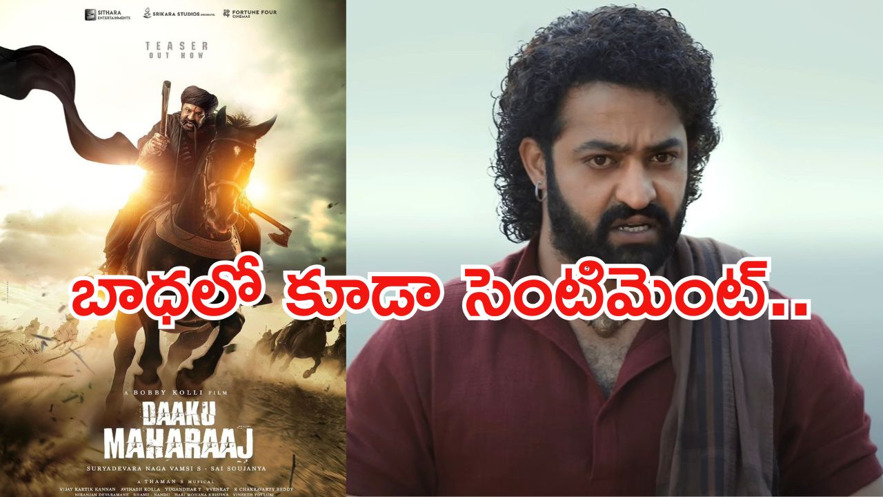 Daaku Maharaj : ఈవెంట్ రద్దు… బాధలో కూడా సెంటిమెంట్‌ను వెతుక్కుంటున్న నందమూరి ఫ్యాన్స్