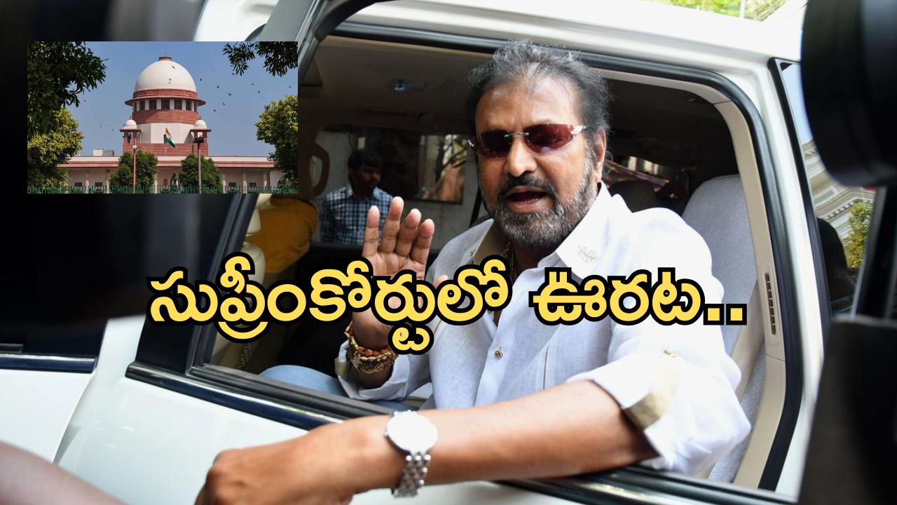 Mohan Babu Case : హమ్మయ్యా… అరెస్ట్ లేదు… మోహన్ బాబుకు సుప్రీంలో ఊరట.