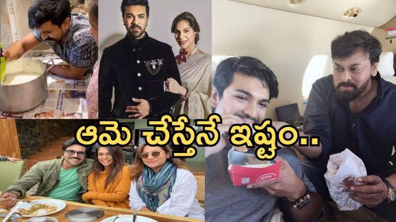 Ram Charan: రామ్ చరణ్ ఫేవరెట్ ఫుడ్ ఏంటి? అది ఎవరు చేసి పెడితే ఇష్టమో తెలుసా..?