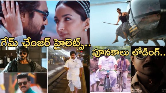 Ram Charan Game Changer : గేమ్ ఛేంజర్ హైలెట్స్ ఇవే.. ఫ్యాన్స్.. మీకు ఫస్ట్ సీన్ నుంచే ఫుల్ పూనకాలు.!